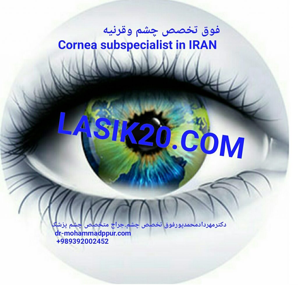 اولین فوق تخصص قرنیه ایران