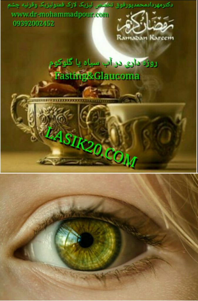 آب سیاه(گلوکوم)وروزه داری